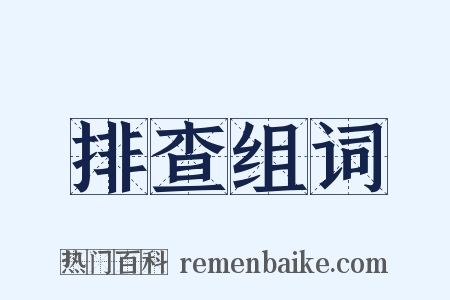 排查组词是什么意思的图片